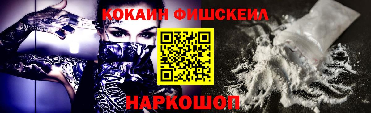КОКАИН Fish Scale Ухта